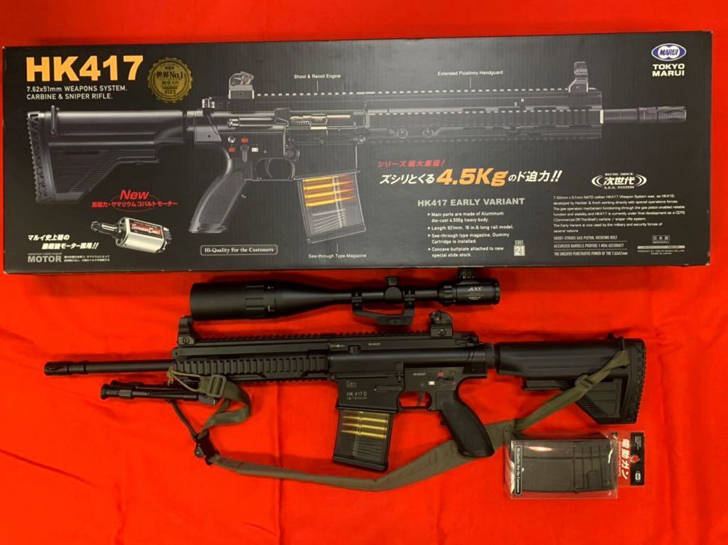 東京マルイ 次世代電動ガン HK 417(アーリーバリアント)中古品。ハンド