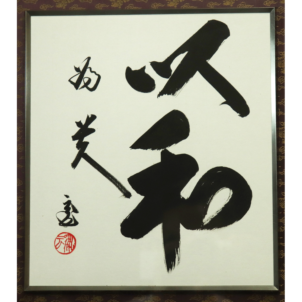 鵬雲斎 自筆色紙 額装付 「富貴是吉祥」 裏千家15代家元 汎叟宗室 千玄室 裏千家15世鵬雲斎千玄室大宗匠御染筆一行書『山花咲鳥歌』掛軸（共箱