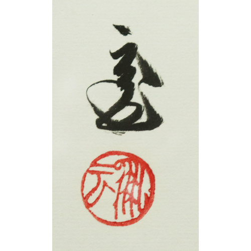 □ 千宗室鵬雲斎（裏千家十五代） □ 直筆揮毫色紙 “以和為貴