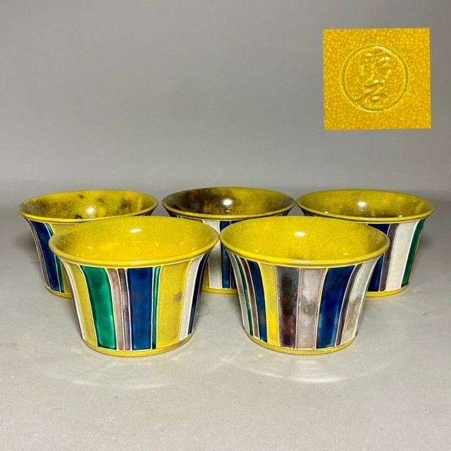 赤沢露石　向付　黄交趾　五客　直径約11cm