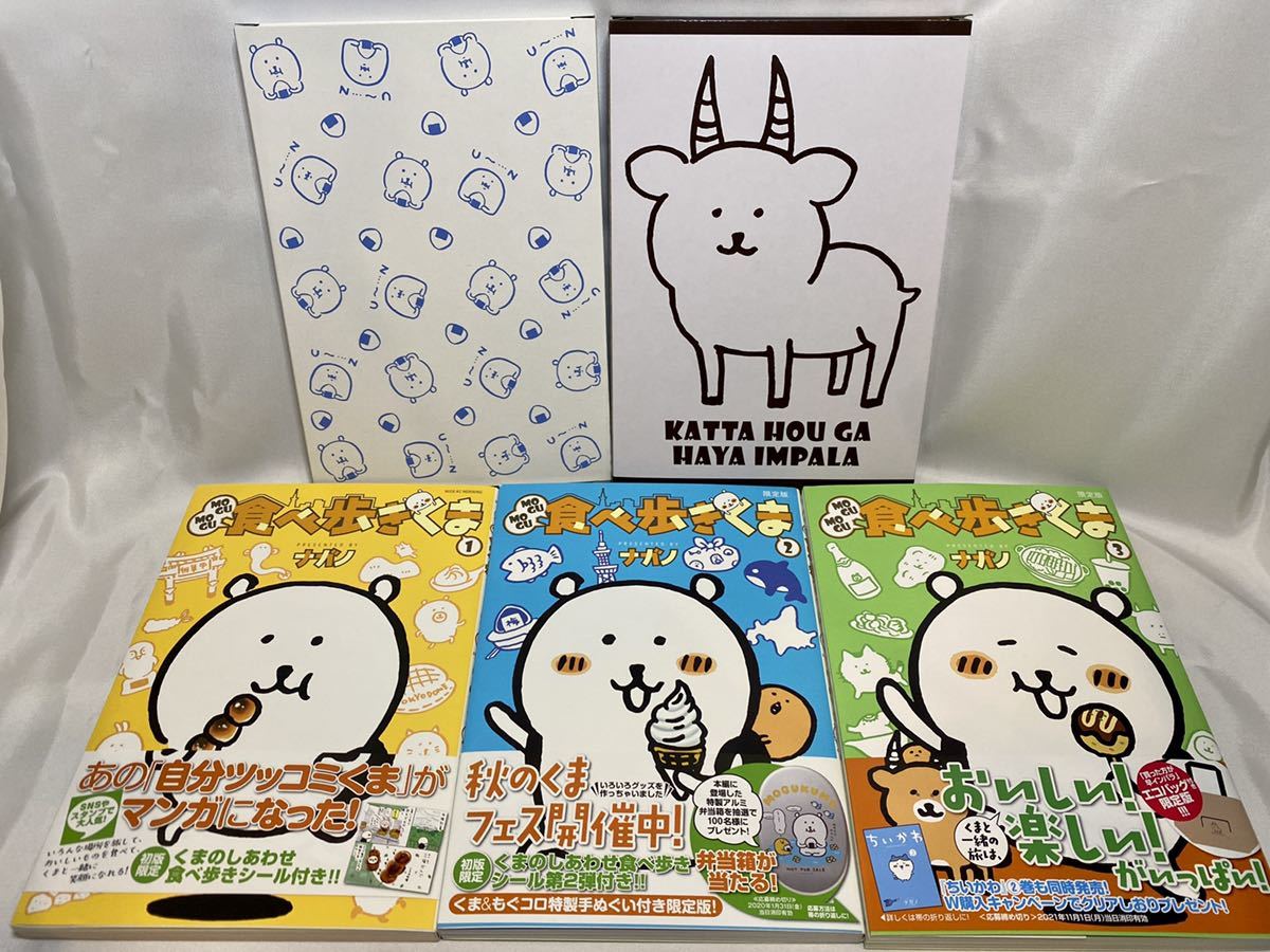 Mogumogu食べ歩きくま １ ３巻 初版 限定版セット てぬぐい 買った方が早インパラ エコバッグ付き ナガノ ちいかわ コミック アニメグッズ 売買されたオークション情報 Yahooの商品情報をアーカイブ公開 オークファン Aucfan Com