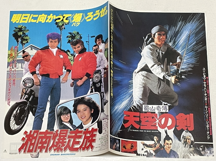 湘南爆走族 天空の剣 映画チラシ 映画 売買されたオークション情報 Yahooの商品情報をアーカイブ公開 オークファン Aucfan Com