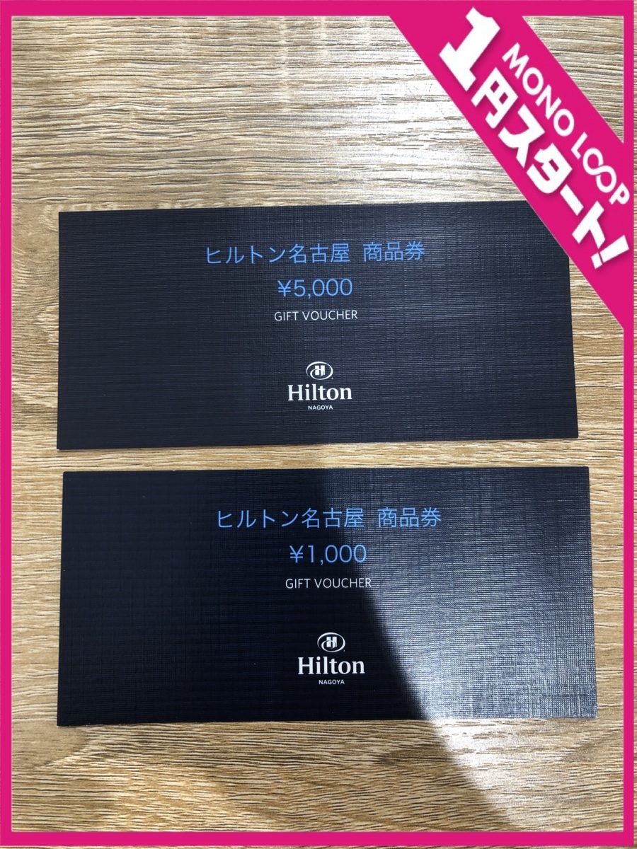 5MN鈴□06011A】1円スタート☆ヒルトンホテル 名古屋Hilton☆商品券  