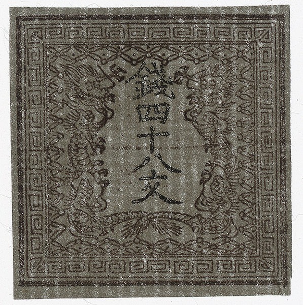 手彫切手 龍文切手 48文 第ニ版 手彫切手 龍文切手 48文 第ニ版 竜切手