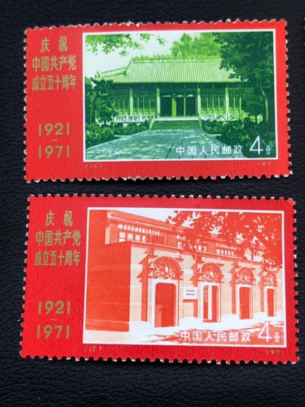 中国切手 中国共産党50周年 Yahoo!オークション 「中国共産党50周年