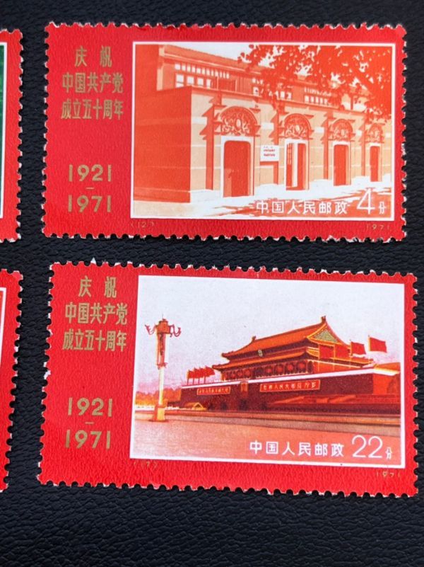 中国切手 中国共産党50周年 Yahoo!オークション 「中国共産党50周年