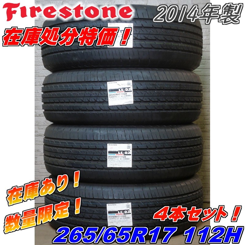 【4本セット送料込23000円～】ファイアストン「DESTINATION LE-02」265/65R17 112H★2014年製★新品未使用◆在庫処分/倉庫整理◆