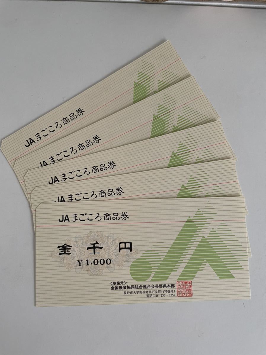 JAまごころ商品券5000円 チケット、金券、宿泊予約 ギフト券 【公式通販】