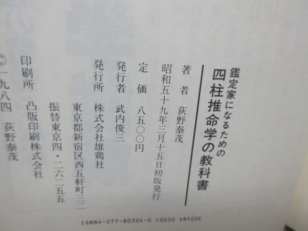 四柱推命 荻野泰茂の作品一覧・新刊・発売日順 - 読書メーター : 荻野泰茂: 本 四柱推命学詳解」など占いの本を入荷 | 長島書店