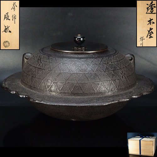 風雅】釜師『橋本辰敏』作 桜川地紋 透木釜☆共箱 透木付き 茶釜
