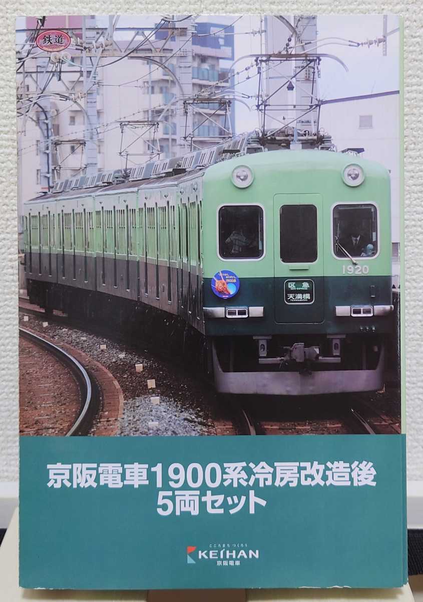 TOMYTEC 鉄道コレクション 京阪電車1900系冷房改造後 5両セット