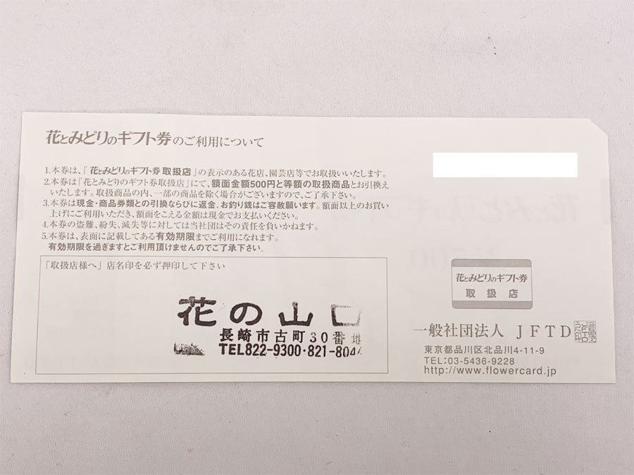 送料無料！ 花とみどりのギフト券 10000円分(1000円×7枚・500円×6枚