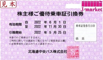 ☆北海道中央バス 株主優待乗車証引換券 1枚バラ販売 22年