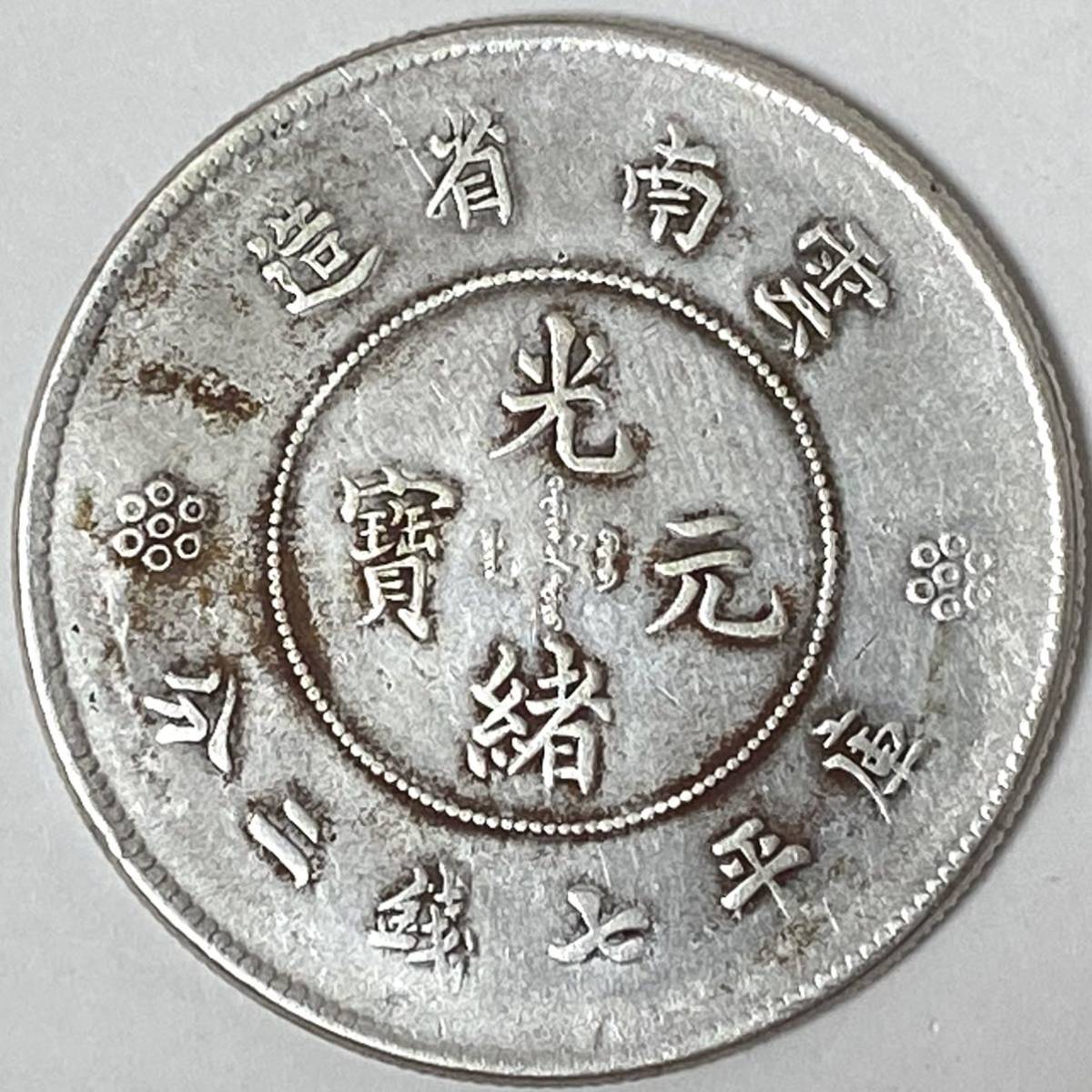 激安オフライン販売 ☆中国銀貨 光緒元寶 雲南省造 庫平七銭二分