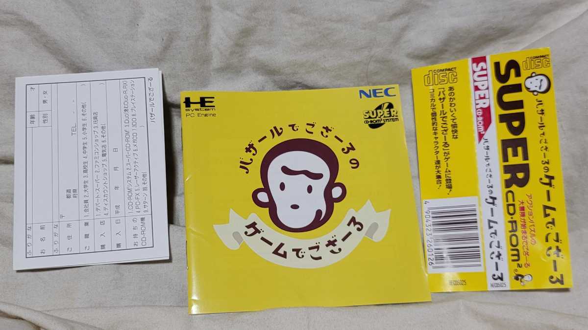バザールでござーるのゲームでござーる PCエンジン SUPER CD-ROM2 PCE