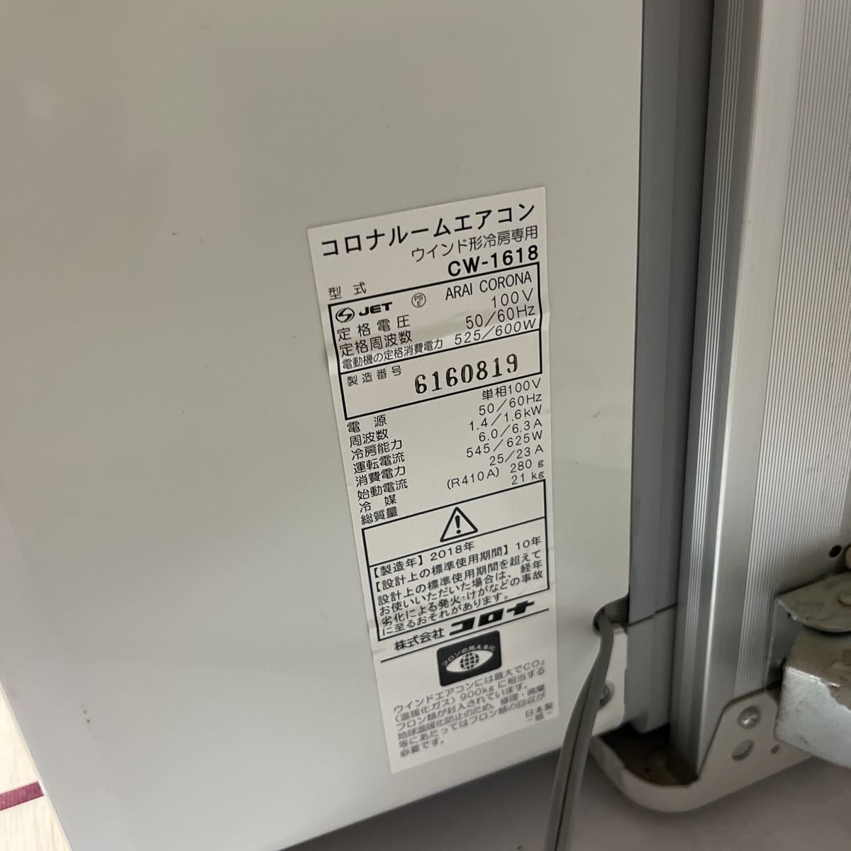 コロナ 窓用エアコン 冷房 ウィンドエアコン CW-1618 18年製 枠付き 即発送 コロナ CORONA CW-1618 (冷房 | CW-1618(WS)