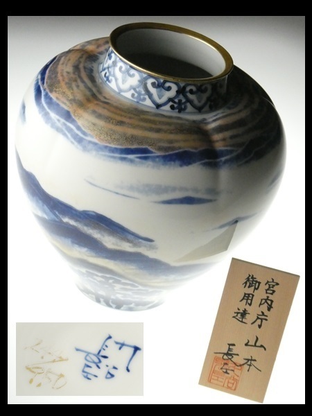 山本長左 作 黎明 藍九谷 純金 吉祥文 花瓶 花器 華道具 壺 花池 限定