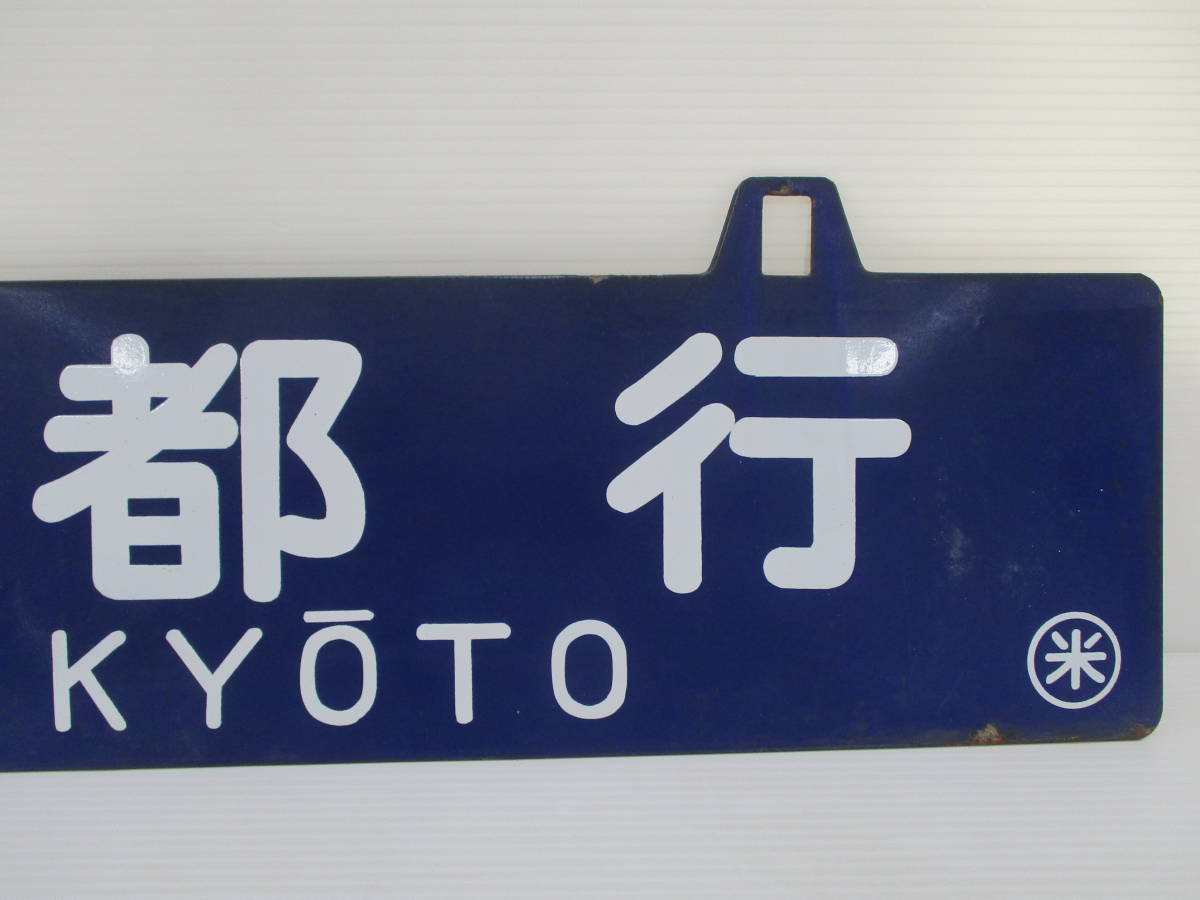 220613-005 鉄道放出品 行先案内板 吊りサボ 両面サボ ホーロー 京都行