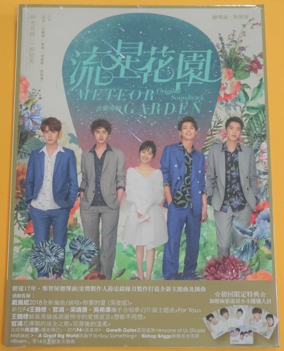 高品質，送料無料 流星花園 2018年 サウンドトラック 初回限定特典付き(アジアンポップス)｜売買されたオークション情報、yahooの商品情報をアーカイブ公開 - オークファン アジアンポップス