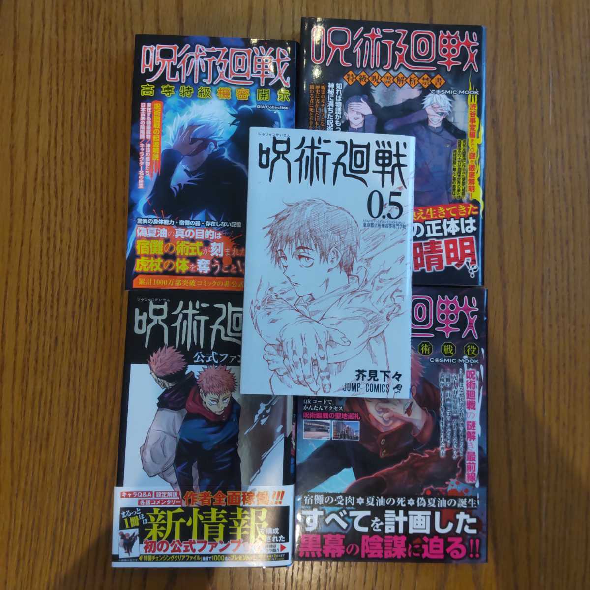 呪術廻戦□公式ファンブック□0.5巻東京都立呪術高等専門学校□非公式 