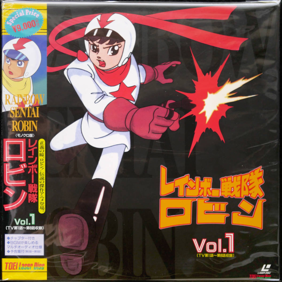 LD レインボー戦隊ロビンvol.1 (Wジャケット2枚組) #1-8収録 #6「宇宙