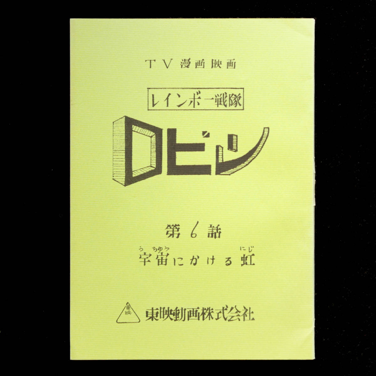LD レインボー戦隊ロビンvol.1 (Wジャケット2枚組) #1-8収録 #6「宇宙 