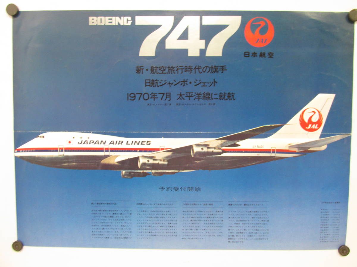 JAL 日本航空 747 ポスター 超美品 JAL(日本航空) - JAL 日本航空 1970