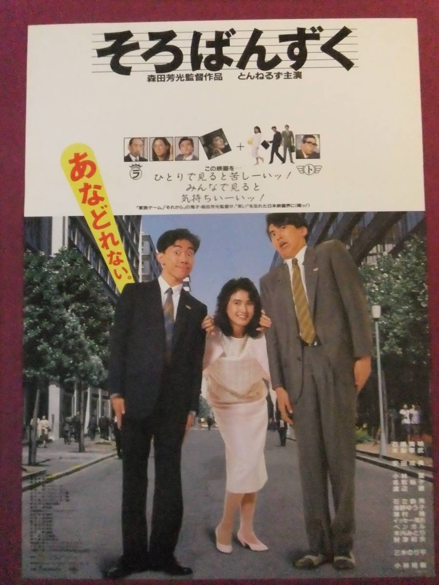△△R4372/映画ポスター/邦画『そろばんずく』/石橋貴明、木梨憲武