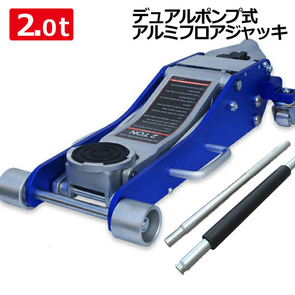 デュアルポンプ式フロアジャッキ 2T アルミジャッキ 青 ガレージ 