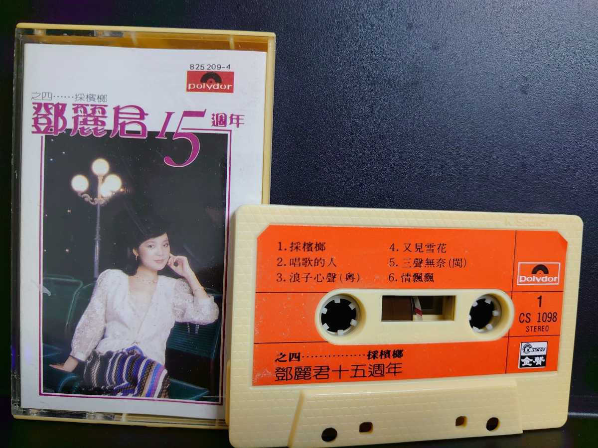 テレサ・テン カセットテープ 鄧麗君 15周年 Yahoo!オークション 激 