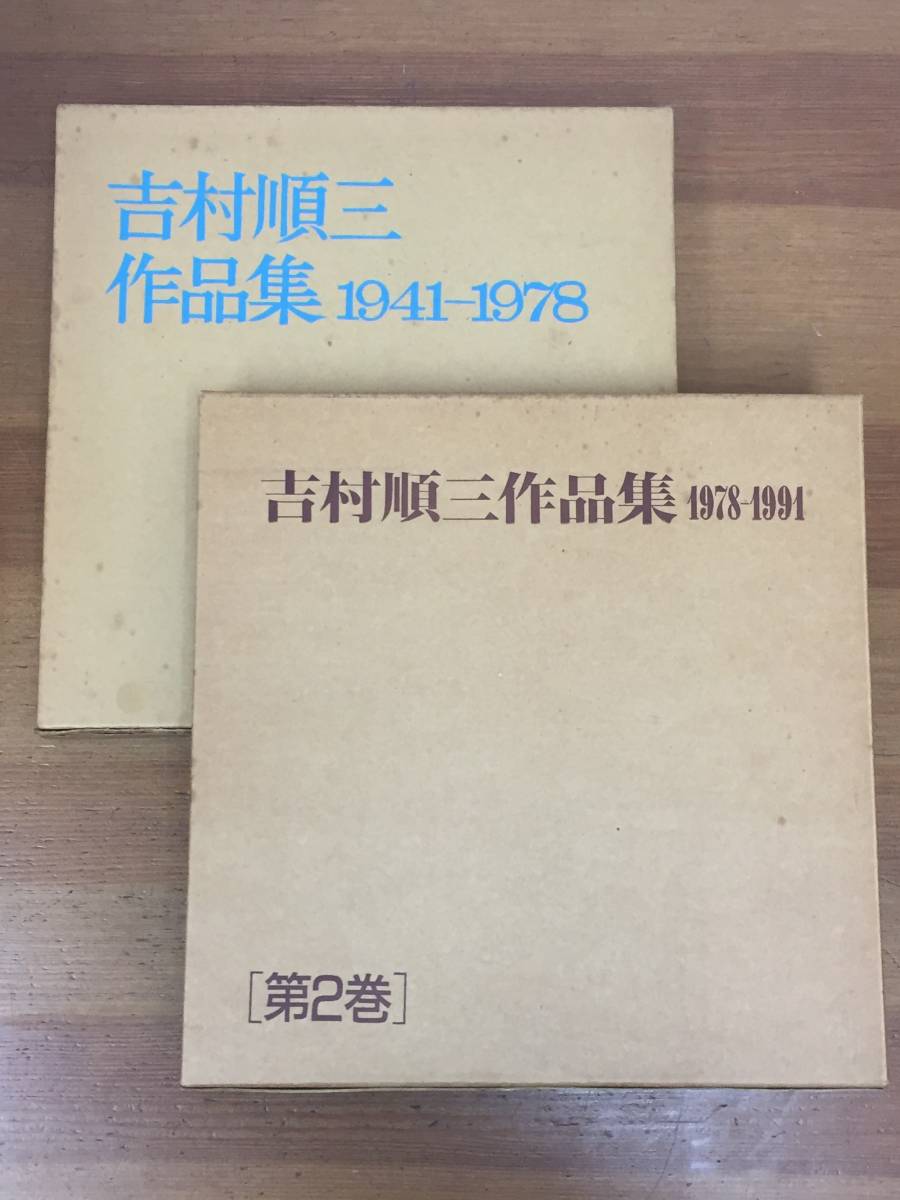 吉村順三 作品集 1941-1978 吉村順三作品集 1941-1978 / 1978-1991 2冊