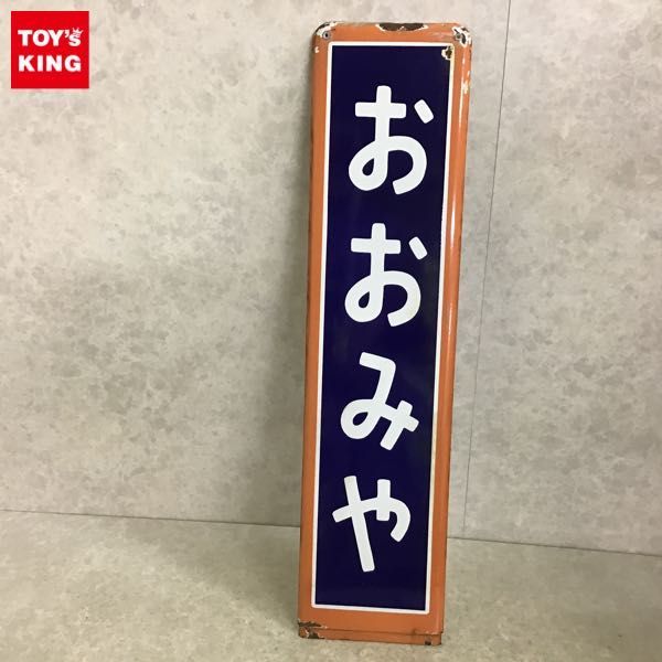 1円～ 同梱不可□ 駅看板 駅名板 おおみや / ホーロー 琺瑯(廃品、放 