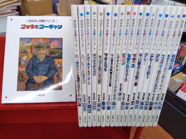 「おはなし名画シリーズ」 第1期全10巻セット おはなし名画シリーズ」 おはなし名画シリーズ 第1期全10巻セット