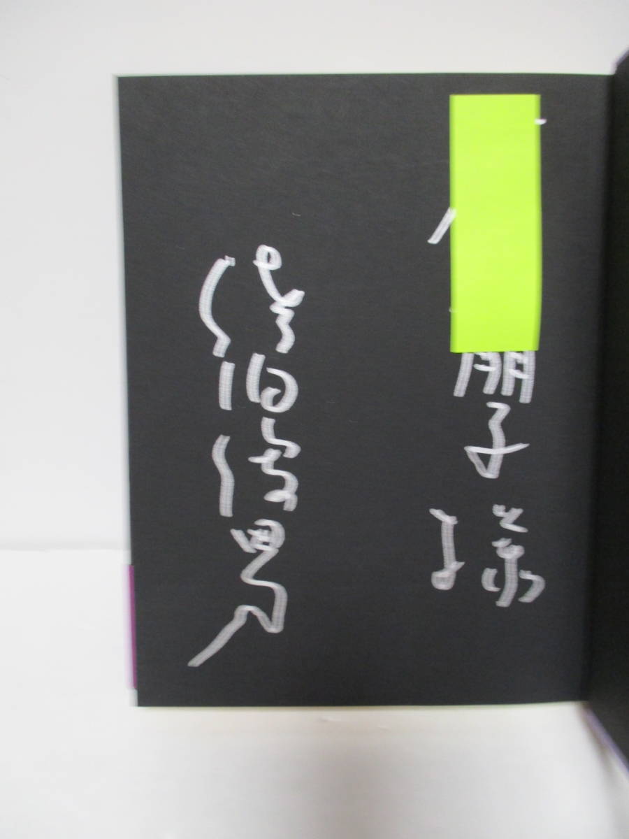 佐伯俊男(2019年逝去）表紙と挿絵多数「夢でない夢」天沢退二郎・著　定価2700円＋税　2005年5月31日☆初版　帯　献呈　サイン