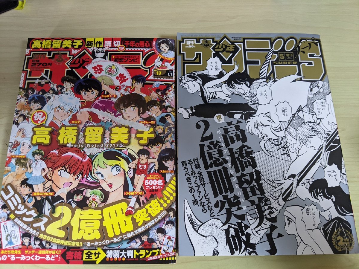 週刊少年サンデー スーパー 高橋留美子 コミックス2億冊突破 記念号