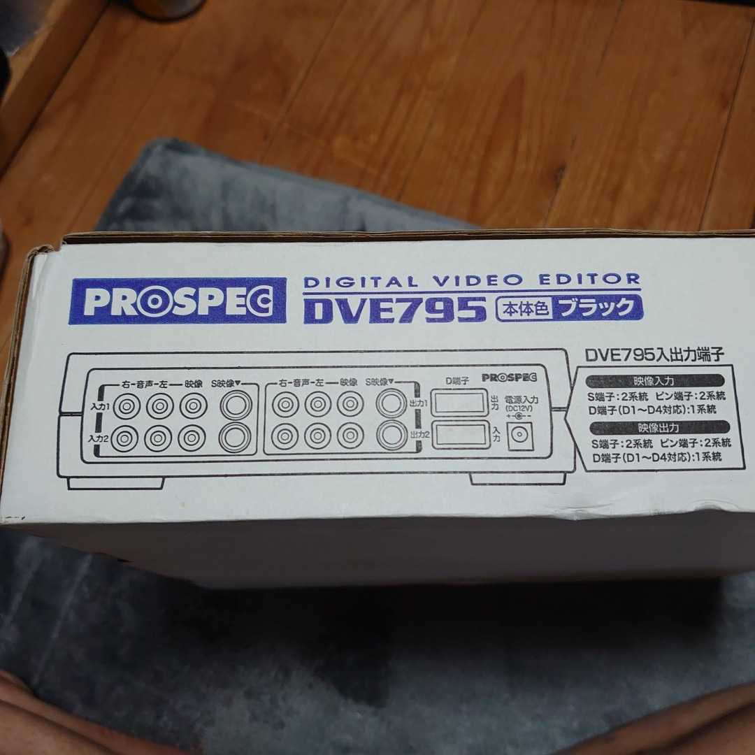 DVE795 dve795の通販 prospec デジタルビデオエディター PROSPEC