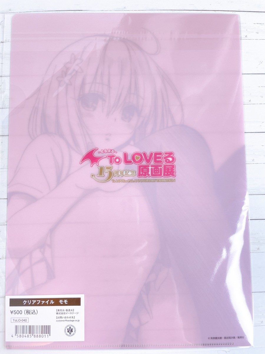 ☆ To LOVEる とらぶる 15周年記念原画展 A4クリアファイル モモ