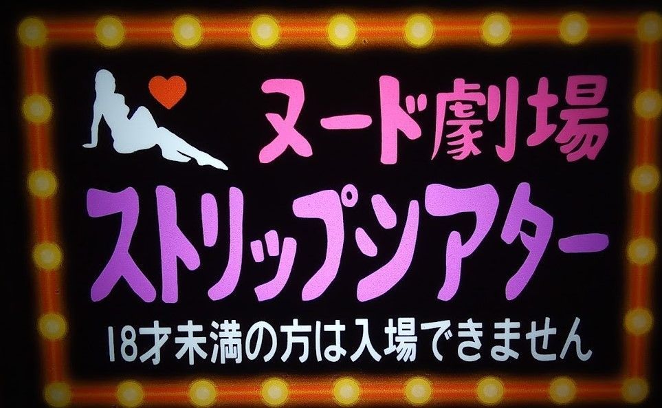 ヌード劇場 ストリップ 夜 スナック パブ ネオン街 昭和 レトロ サイン