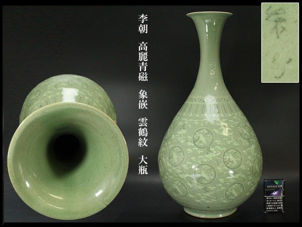 李朝 高麗青磁 白黒象嵌 朝鮮美術 梅瓶 骨董 陶芸 陶磁器 徳利 ぐい呑 盃