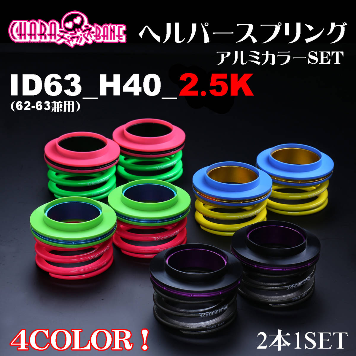赤字超特価，新作登場 326POWER チャラバネ 直巻き スプリング ヘルパースプリングセット ID63 62-63兼用 H40 2.5K グリーン 即納 2本セット 01(サスペンション)｜売買されたオークション情報、yahooの商品情報をアーカイブ その他