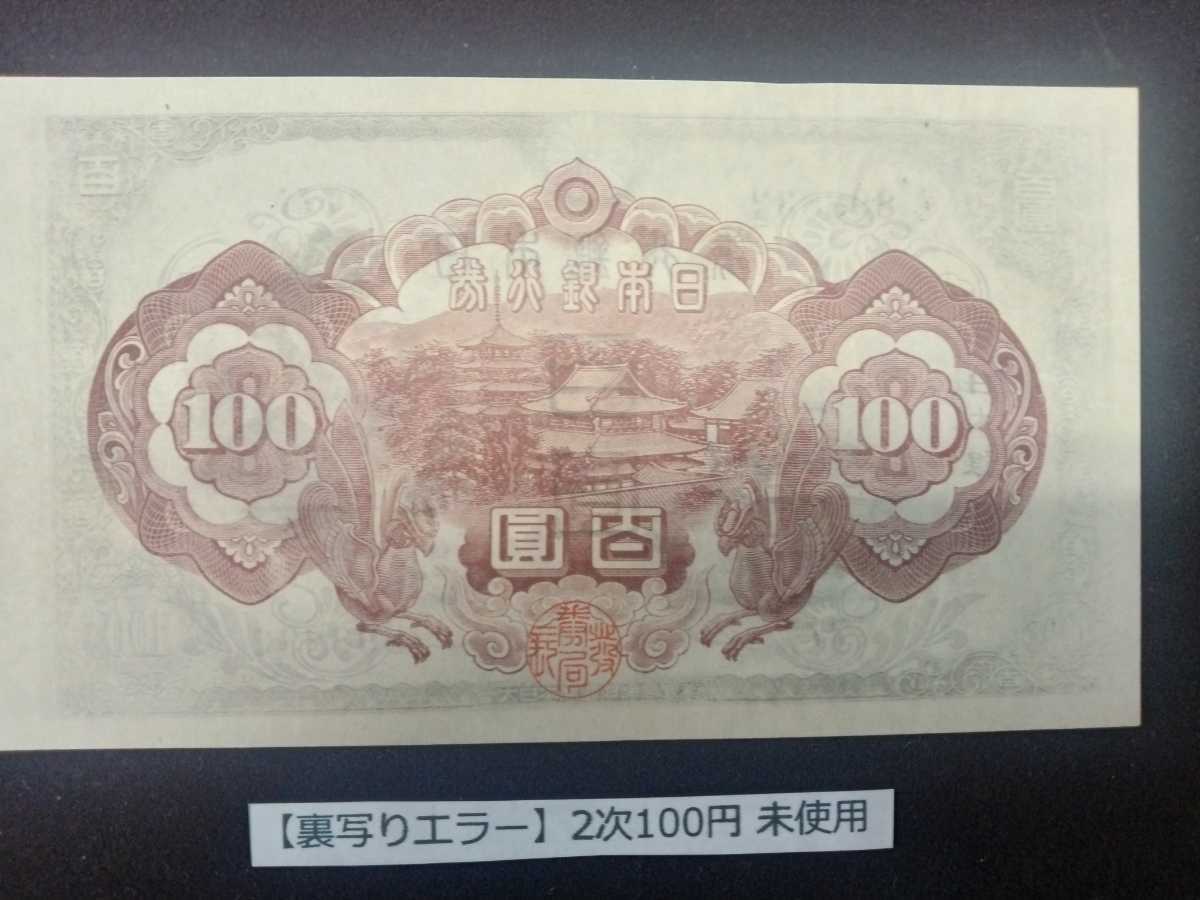 古銭買取 100円札の価値一覧表全百円札の買取価格と見分け方 不換紙幣