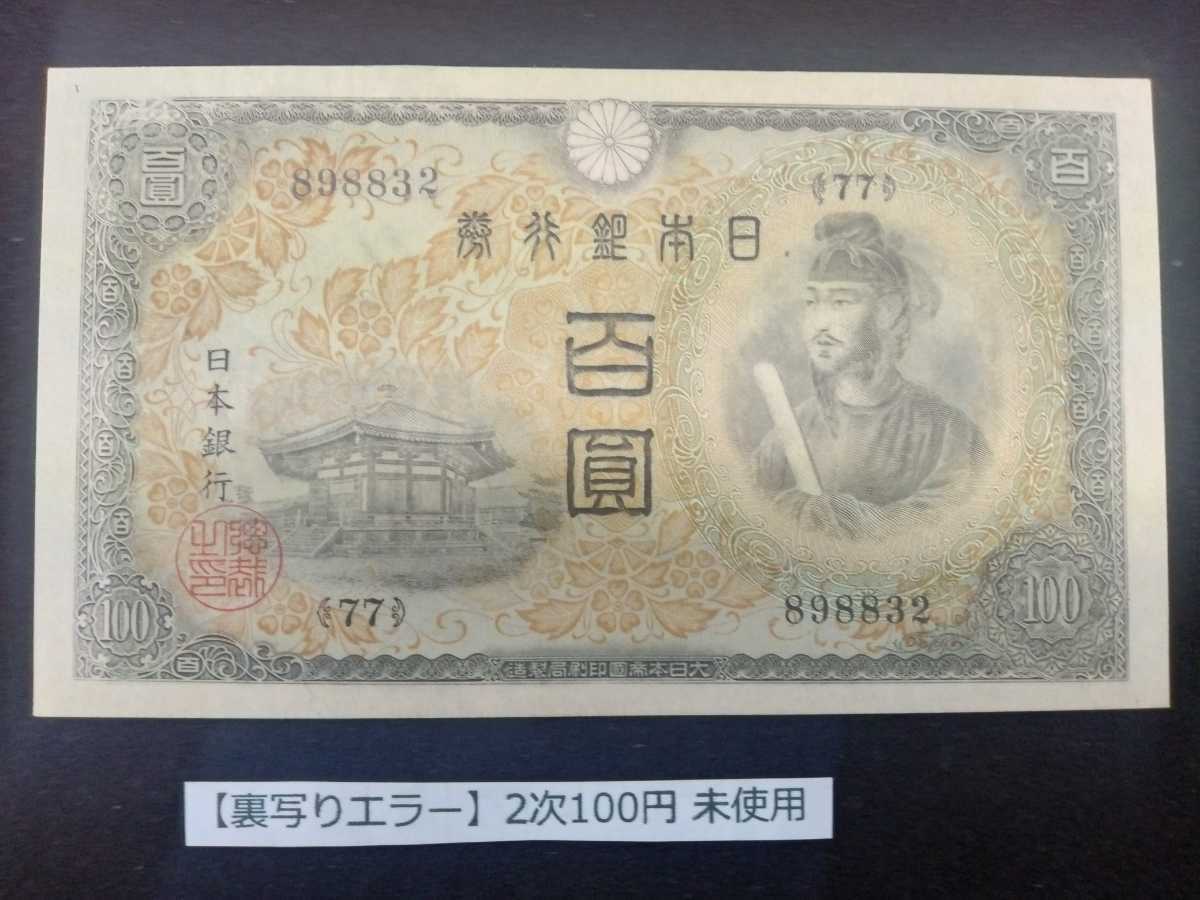 古銭買取 100円札の価値一覧表全百円札の買取価格と見分け方 不換紙幣