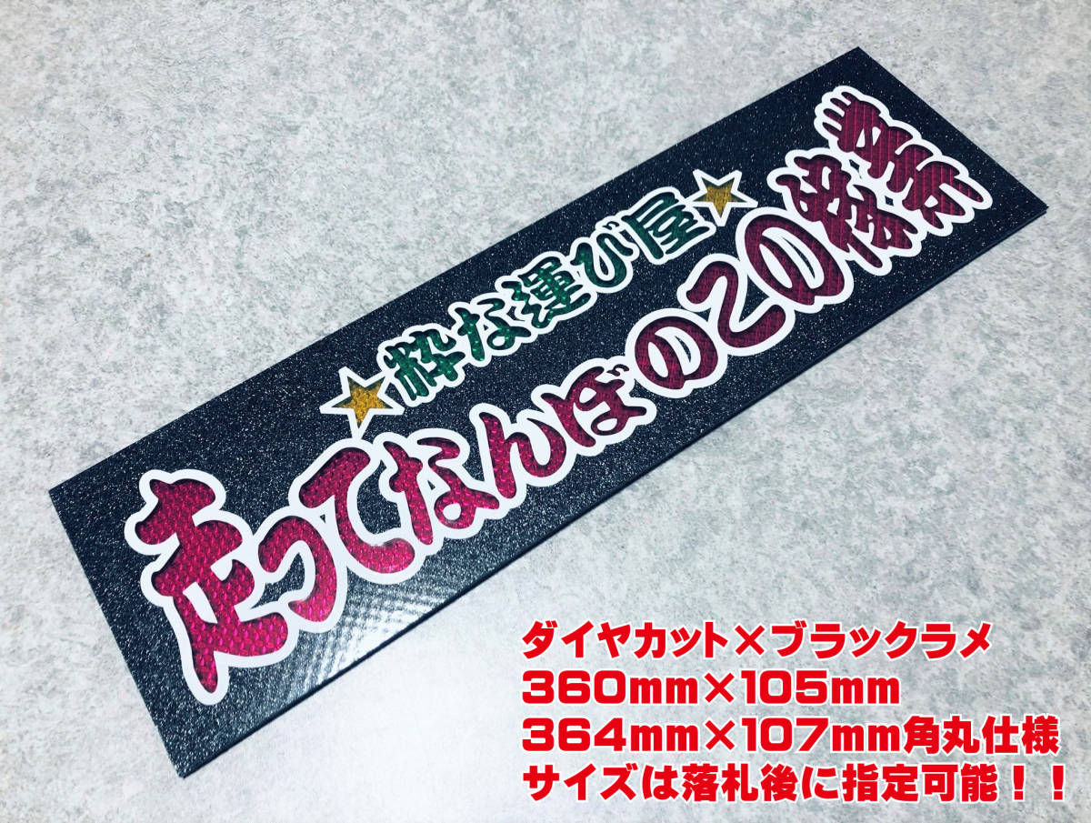 走ってなんぼのこの稼業 送料無料 ワンマン行灯 ダイヤカット 
