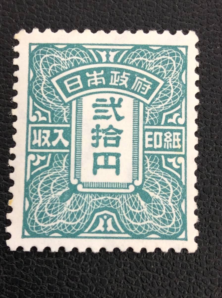 □0256 収入印紙 弐拾円 20円 昭和 レトロ 旧柄 印紙 旧デザイン