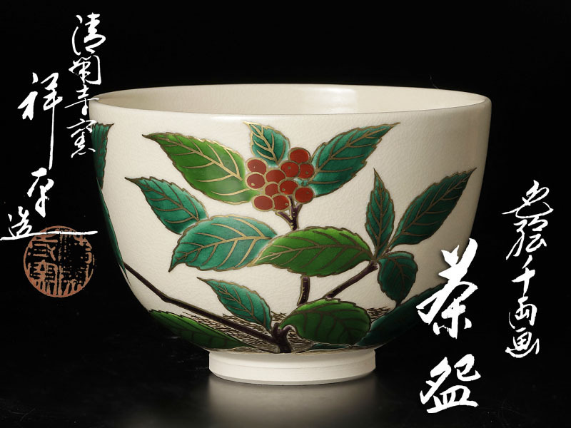 【古美味】清閑寺窯 杉田祥平造 色絵千両画茶碗 茶道具 保証品 0eBV