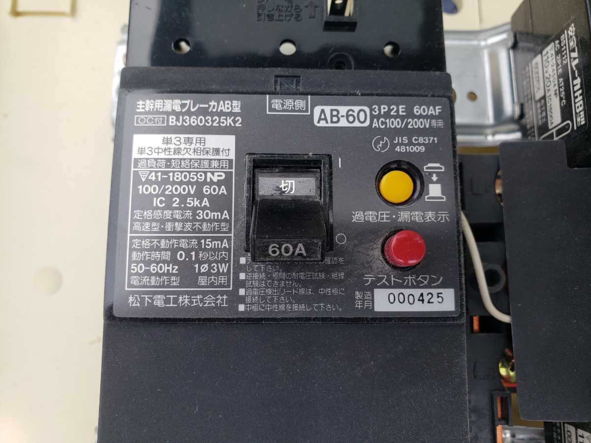 分電盤 河村 松下電工 パナソニック ブレーカー 配電盤 60A 回路 東芝 