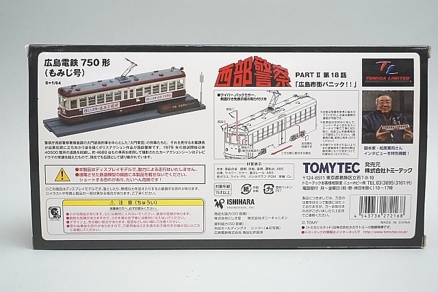 TOMYTEC トミーテック 1/64 トミカリミテッドヴィンテージ 広島電鉄