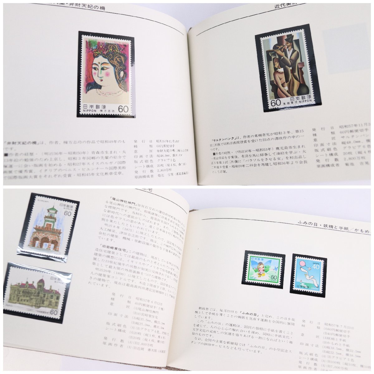 特殊切手帳 1982～1985 記念切手 日本郵便 Japanese stamps