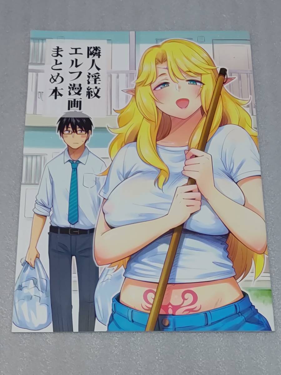 新品未読 コミケ95 c95 獲る猫 獲る猫茶屋 隣人淫紋エルフ漫画まとめ本 c100(その他の作品)｜売買されたオークション情報、ヤフオク!  の商品情報をアーカイブ公開 - オークファン（aucfan.com）