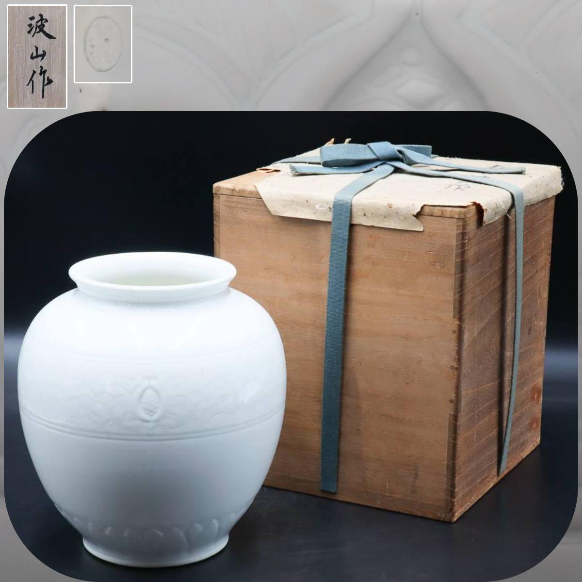 宙】板谷波山造 白磁壺 花入 24.1cm 共箱 花瓶 花器 華道具 骨董 